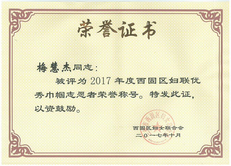 2017年度西固区妇联优 秀金国志愿者荣誉称号