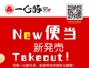 一心豚日本便当新登场！